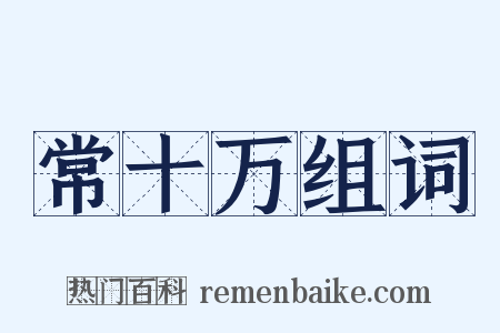 常十万组词是什么意思的图片